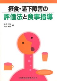 摂食・嚥下障害の評価法と食事指導