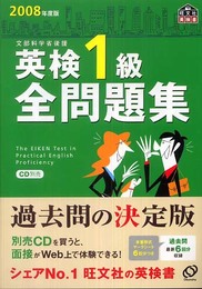 英検1級全問題集 2008年度版 (旺文社英検書)