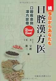 続今日からあなたも口腔漢方医口腔疾患別漢方診療ハンドブック