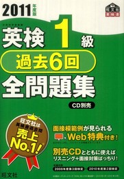英検1級過去6回 全問題集〈2011年度版〉 (旺文社英検書)