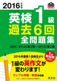 2016年度版 英検1級 過去6回全問題集 (旺文社英検書)