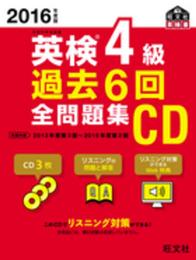 2016年度版 英検4級 過去6回全問題集CD (旺文社英検書)