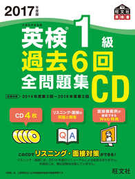 2017年度版 英検1級 過去6回全問題集CD (旺文社英検書)