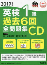 2019年度版 英検1級 過去6回全問題集CD (旺文社英検書)