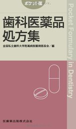 ポケット版歯科医薬品処方集
