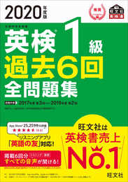 2020年度版 英検1級 過去6回全問題集 (旺文社英検書)