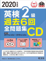 2020年度版 英検2級 過去6回全問題集CD (旺文社英検書)