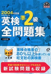 2004年用 英検準2級 全問題集