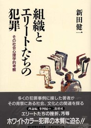 組織とエリートたちの犯罪: その社会心理学的考察