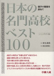 日本の名門高校ベスト100 公立高校編: 建学の源流を訪ねて