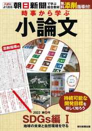 時事から学ぶ小論文2022 第2号【SDGs編(1)】[無料添削指導付き] (入試によく出る・朝日新聞で学ぶ総合教材)