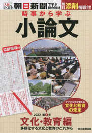 時事から学ぶ小論文2022 第5号『文化・教育編』[無料添削指導付き] (入試によく出る・朝日新聞で学ぶ総合教材)
