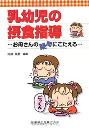 乳幼児の摂食指導お母さんの疑問にこたえる