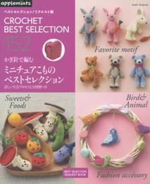 ベストセレクション! リクエスト版 かぎ針で編むミニチュアこもの (アサヒオリジナル)