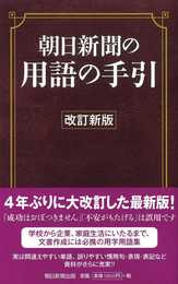 【改訂新版】朝日新聞の用語の手引
