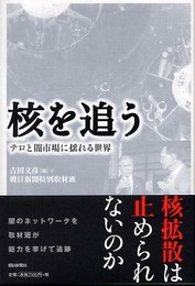 核を追う: テロと闇市場に揺れる世界
