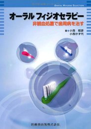 オーラルフィジオセラピー 非観血処置で歯周病を治す DENTAL HYGIENE SELECTION