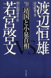 「靖国」と小泉首相: 渡辺恒雄・読売新聞主筆VS.若宮啓文・朝日新聞論説主幹