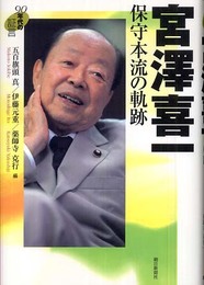 宮澤喜一保守本流の軌跡 (90年代の証言)