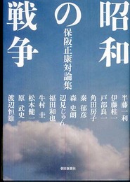 昭和の戦争―保阪正康対論集