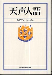 天声人語2007年1月-6月