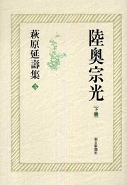 萩原延壽集3 陸奥宗光 下巻