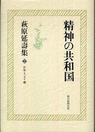 萩原延壽集7 精神の共和国―評論・エッセイ2