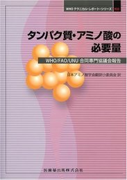 タンパク質・アミノ酸の必要量 (WHOテクニカル・レポート・シリーズ)