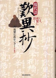 現代語 歎異抄 いま、親鸞に聞く