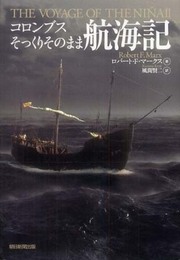 コロンブスそっくりそのまま航海記