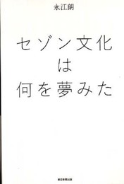 セゾン文化は何を夢みた