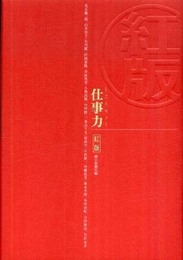 仕事力 紅版
