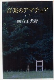 音楽のアマチュア