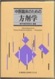 中医臨床のための方剤学