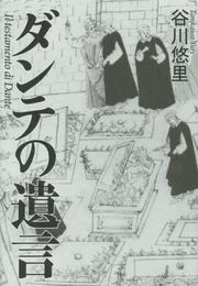 ダンテの遺言
