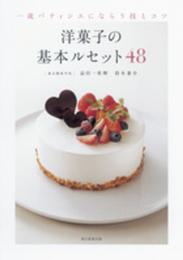 一流パティシエにならう技とコツ　洋菓子の基本ルセット48