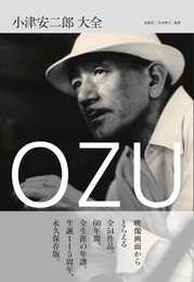 小津安二郎大全