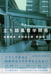 立ち話風哲学問答