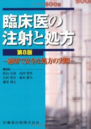 臨床医の注射と処方第8版