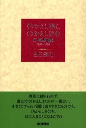 くりかえし聴く、くりかえし読む: 新・音楽展望1997-1999