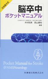 日本医大式　脳卒中ポケットマニュアル
