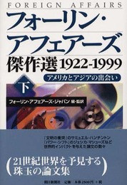 フォーリン・アフェアーズ傑作選 下: 1922-1999 アメリカとアジアの出会い