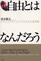自由とはなんだろう: グローバリゼーションと日本人の倫理観