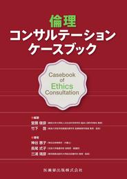 倫理コンサルテーション ケースブック