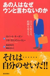 あの人はなぜウンと言わないのか: 自分を変える。組織を変える。 (朝日選書 702)