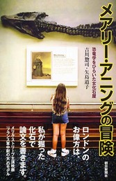メアリー・アニングの冒険 恐竜学をひらいた女化石屋 (朝日選書)
