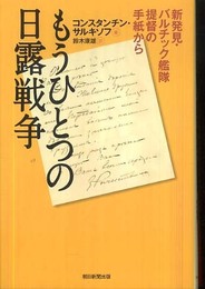 もうひとつの日露戦争 新発見・バルチック艦隊提督の手紙から (朝日選書 851)