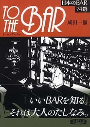 to the Bar 日本のBAR 74選
