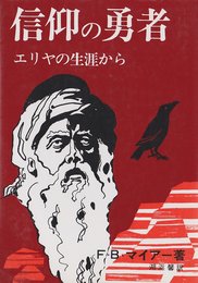 信仰の勇者　エリヤの生涯から