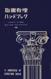 聖書教理ハンドブック